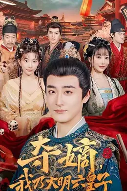 夺嫡，我乃大明六皇子海报图片