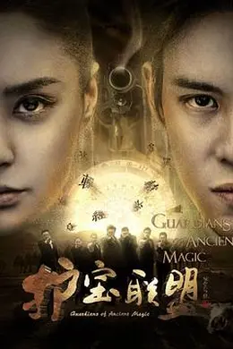 护宝联盟第二季封面图