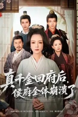 真千金回府后，侯府全体崩溃了海报图片