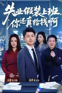 失业假装上班，你还真给钱啊封面图