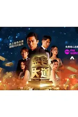 金色大道封面图