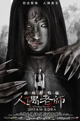 怨灵宿舍之人偶老师封面图