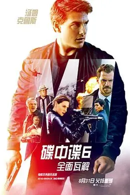 碟中谍6：全面瓦解国语封面图