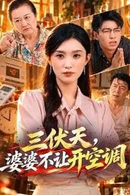 三伏天，婆婆不让开空调封面图