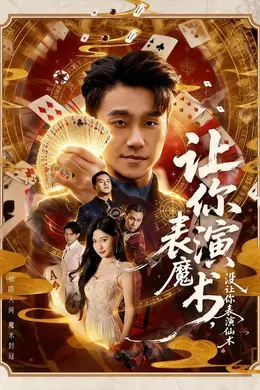 让你表演魔术，没让你表演仙术海报图片