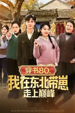 穿书80，我在东北带崽走上巅峰海报图片