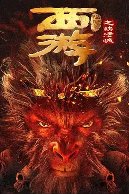 西游降魔篇之快活城封面图