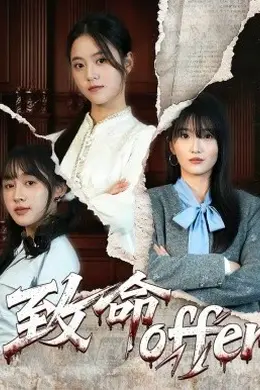 致命offer海报图片