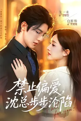 禁止偏爱，沈总步步沦陷封面图