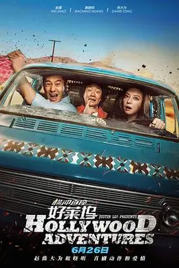 横冲直撞好莱坞封面图