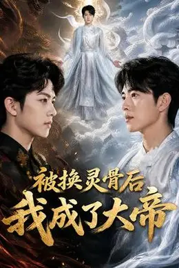 被换灵骨后我成了大帝封面图