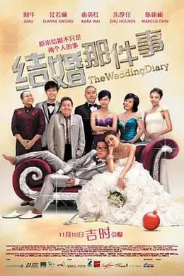 结婚那件事封面图