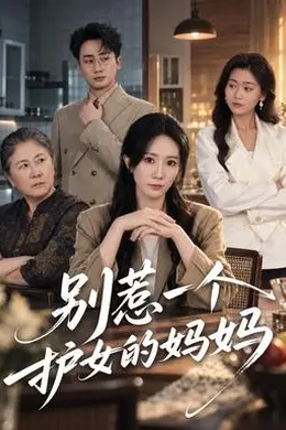 别惹一个护女的妈妈封面图