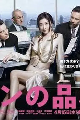 派遣员的品格2封面图