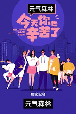 今天你也辛苦了封面图