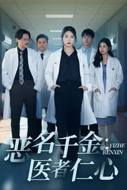 恶名千金医者仁心海报图片