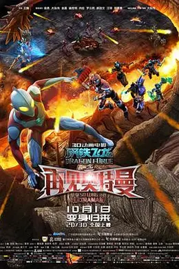 钢铁飞龙之再见奥特曼封面图