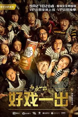 好戏一出封面图