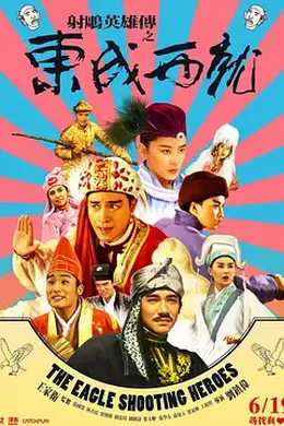 射雕英雄传之东成西就国语封面图