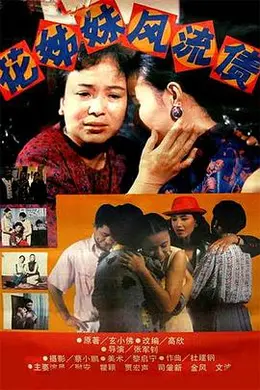 花姊妹风流债封面图