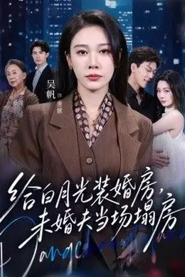 给白月光装婚房，未婚夫当场塌房 我两百万装婚房，温居宴上他慌了封面图