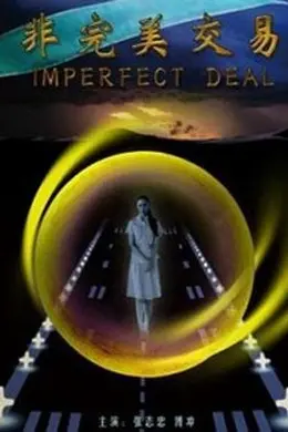 非完美交易封面图