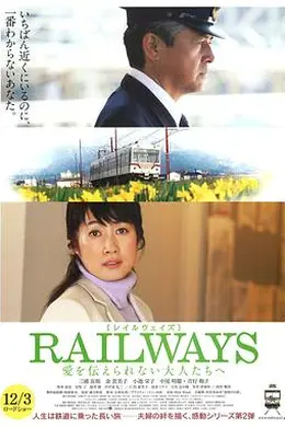 RAILWAYS 给不能传达爱的大人们封面图