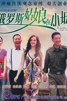 俄罗斯姑娘在小城封面图