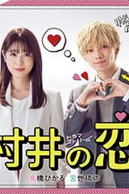 村井之恋封面图