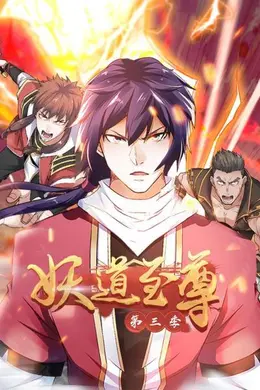 动态漫画妖道至尊第三季封面图