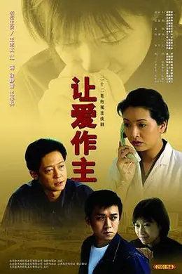 让爱做主封面图