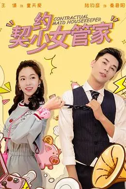 契约少女管家封面图