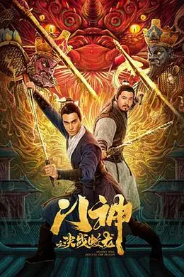 门神之决战蛟龙封面图