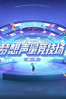 梦想声量竞技场第一季海报图片