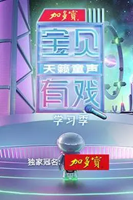 宝贝有戏天籁童声 学习季封面图