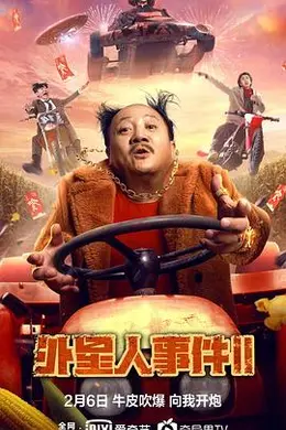 外星人事件2封面图