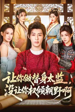 让你做替身太监，没让你权倾朝野啊海报图片