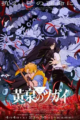 黄泉的使者封面图