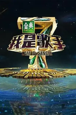 我是歌手 第四季封面图