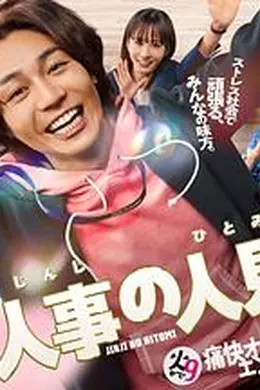 人事的人见封面图