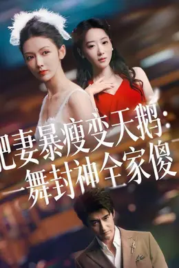 肥妻暴瘦变天鹅：瀚一舞封神全家傻了封面图