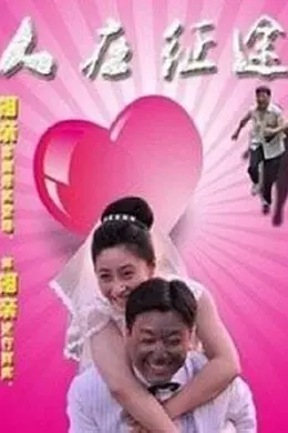 人在征途封面图