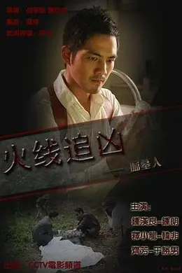 火线追凶之掘墓人封面图