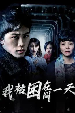 我被困在同一天封面图