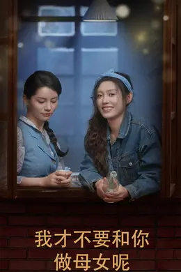 我才不要和你做母女呢海报图片
