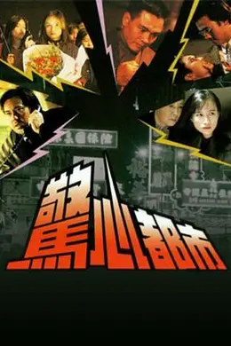 惊心都市粤语封面图