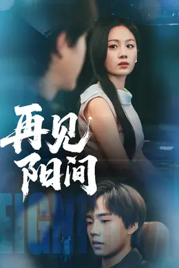 再见阳间海报图片