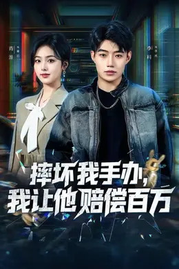 摔坏我手办，我让他赔偿百万封面图