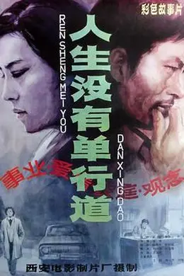 人生没有单行道封面图