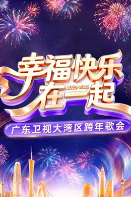 2026广东卫视大湾区跨年歌会海报图片